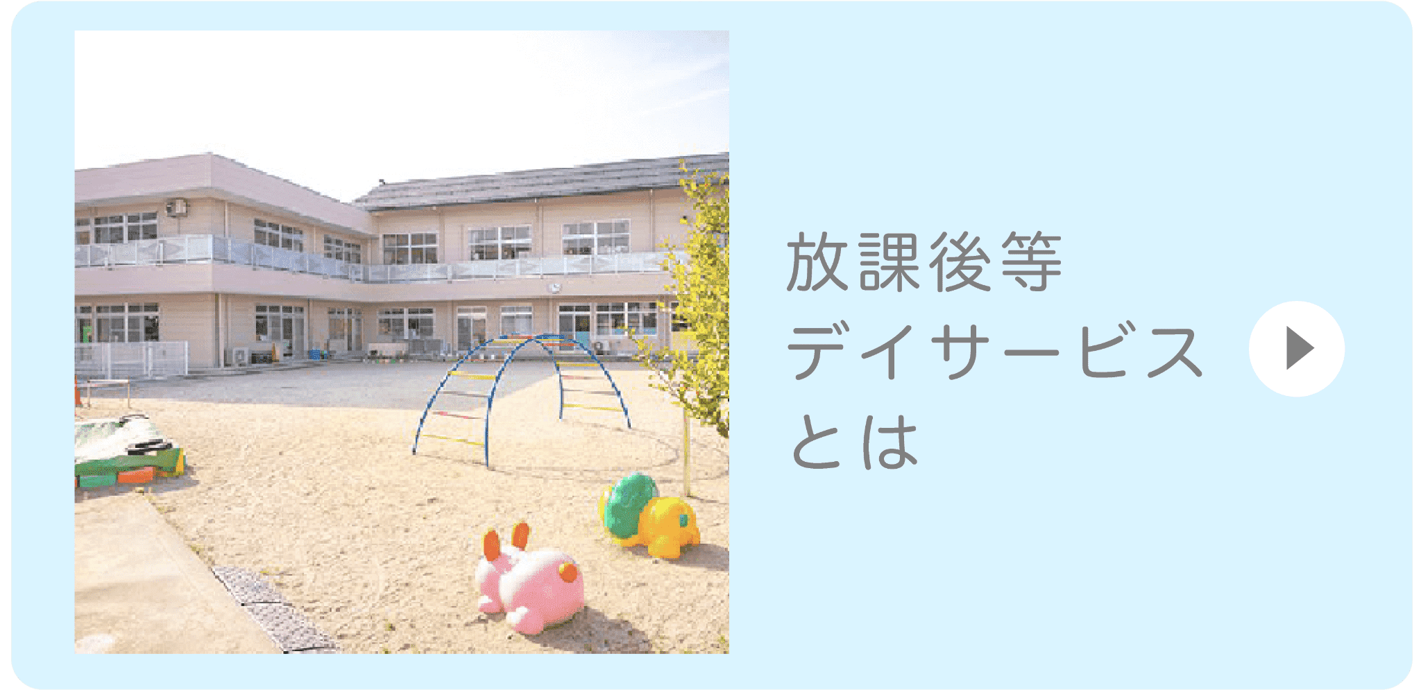 放課後等デイサービスとは