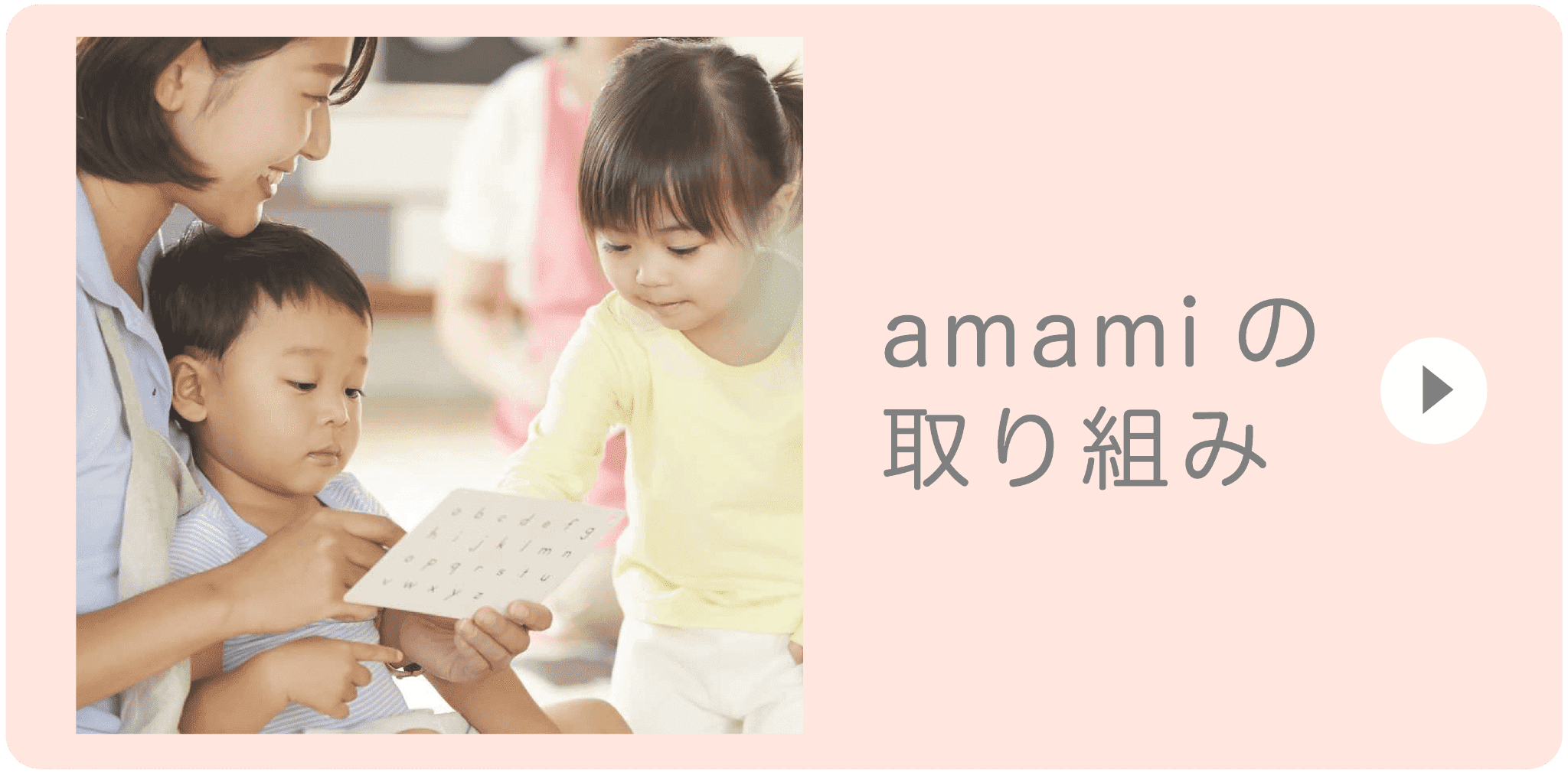 amamiの取り組み