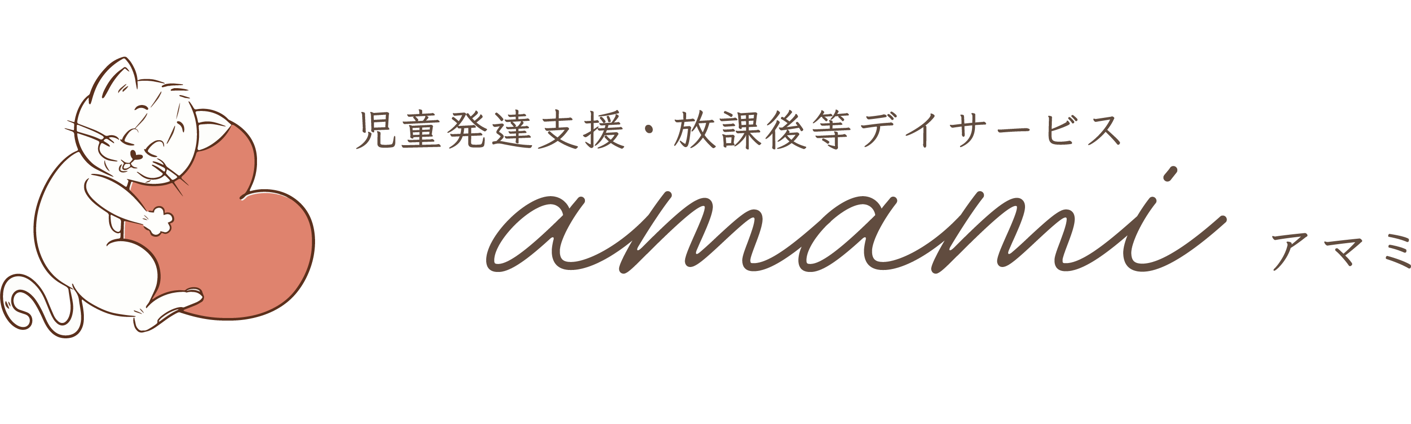 児童発達支援放課後等デイサービス amami(アマミ)